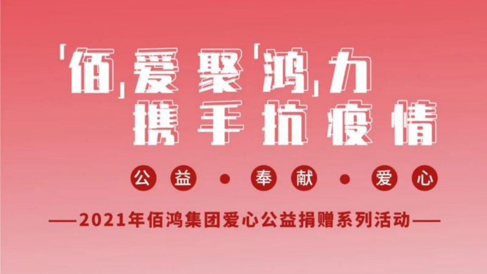 【“佰”愛(ài)聚“鴻”力，攜手抗疫情】愛(ài)心公益捐贈(zèng)第四站，我們?cè)谛袆?dòng)！