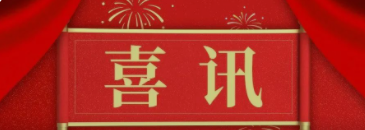 恭喜！佰傲再生又獲一獎(jiǎng)—2023年人力資源管理杰出獎(jiǎng)“杰出雇主”