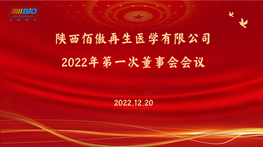 佰傲再生醫(yī)學(xué)2022年董事會(huì)會(huì)議順利召開(kāi)