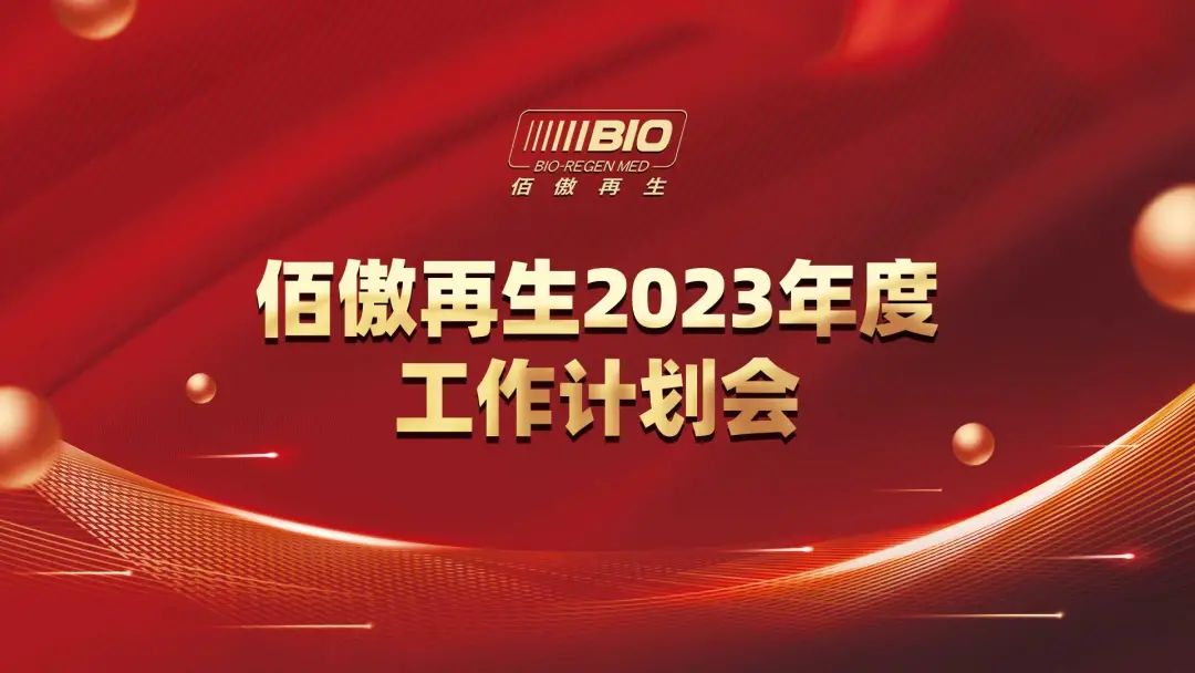 佰傲雄獅勢(shì)如破竹丨佰傲再生2023年度計(jì)劃會(huì)圓滿舉行！