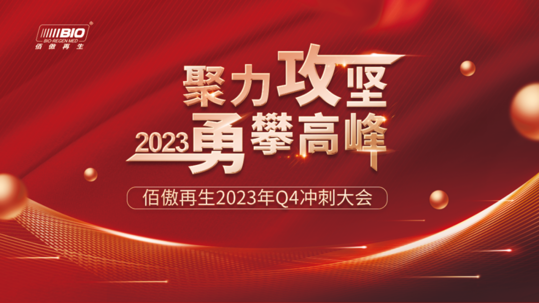 聚力攻堅(jiān) 勇攀高峰丨佰傲再生沖刺四季度業(yè)績