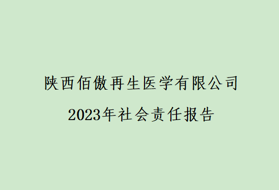 陜西佰傲再生醫(yī)學(xué)有限公司 2023年社會(huì)責(zé)任報(bào)告