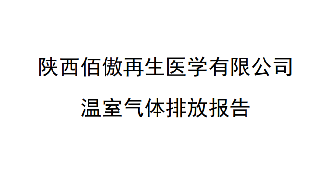 陜西佰傲再生醫(yī)學(xué)有限公司 溫室氣體排放報(bào)告