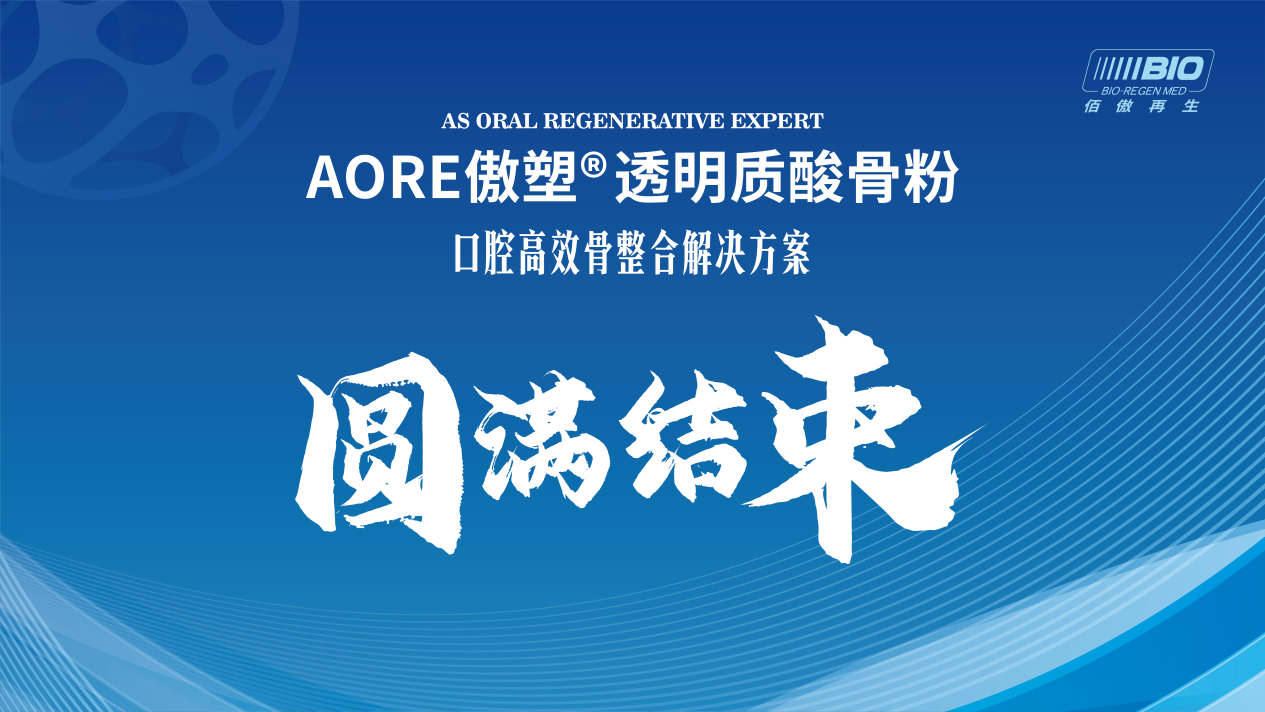 讓骨材料回歸骨整合的本質(zhì)丨傲塑透明質(zhì)酸骨粉口腔高效骨整合專(zhuān)家研討會(huì)成功召開(kāi)