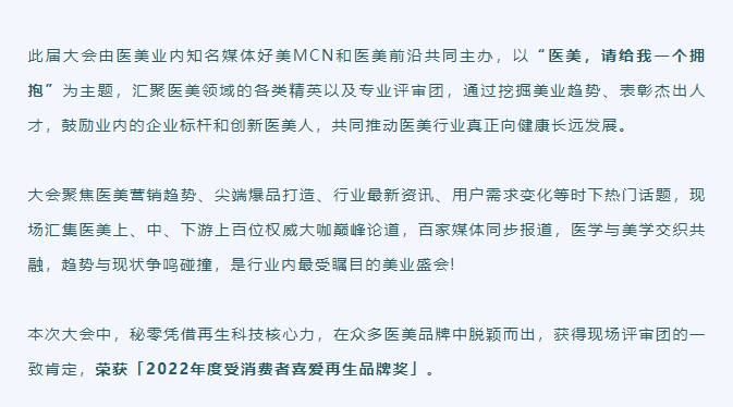 榮譽(yù)時(shí)刻|秘零榮獲2022年度受消費(fèi)者喜愛(ài)再生品牌獎(jiǎng)！